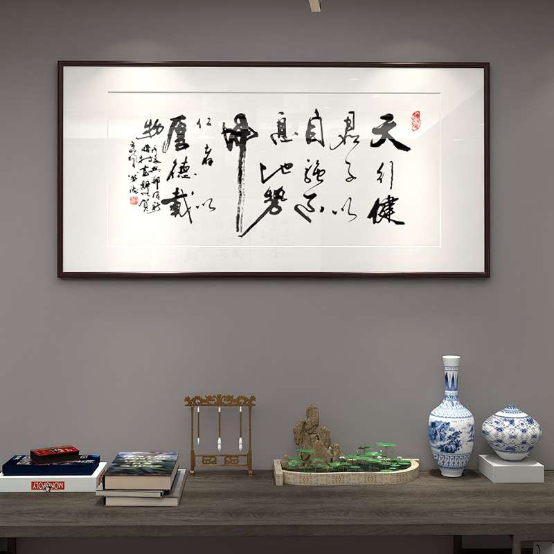 办公室字画天行健君子以自强不息地势坤君子以厚德载物名言牌匾画