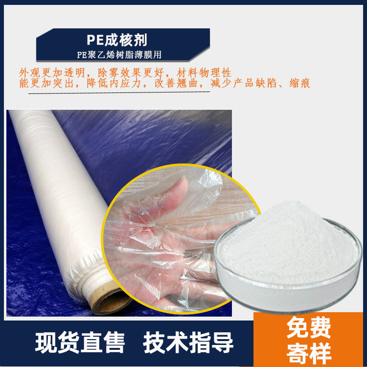 PE成核剂聚乙烯树脂薄膜透明好除雾佳吹膜吹塑滚塑收缩膜PE增透剂