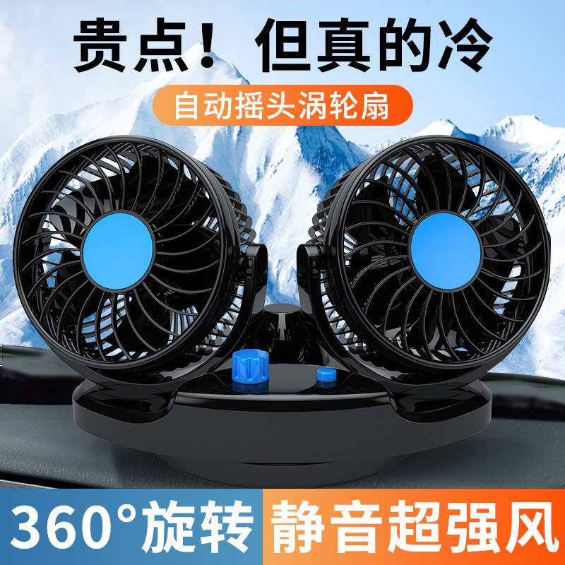 双头风扇24v大风力货车风扇自动摇头汽车用电风扇12v静音车载风扇