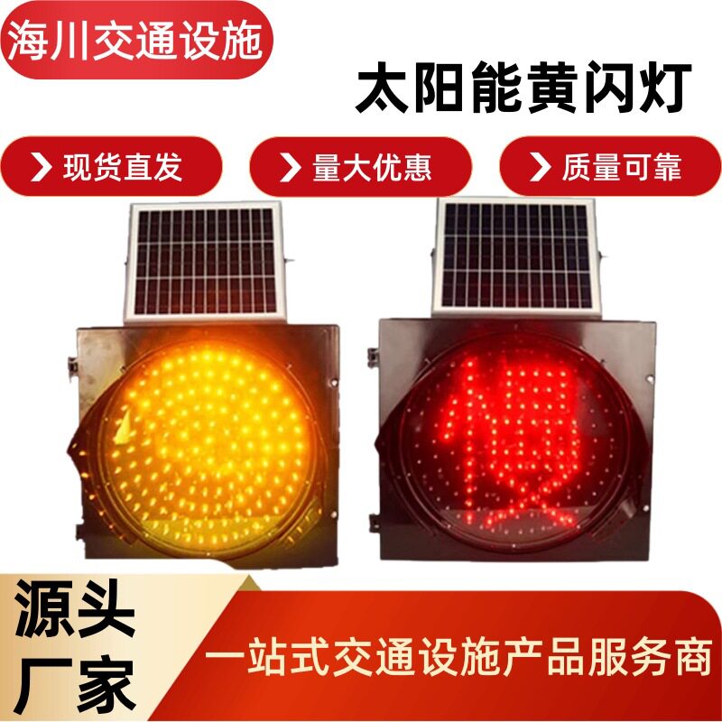 太阳能黄闪灯黄闪红慢灯路口学校路障夜间警示交通信号灯高速雾灯
