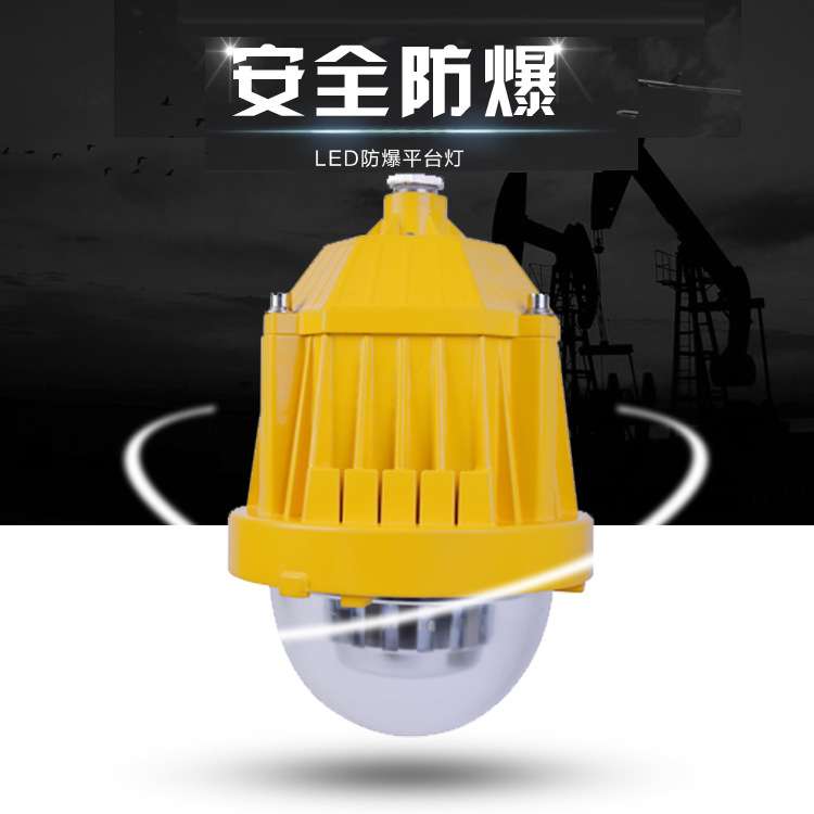 LED防爆平台灯BPC8765 油罐区化工厂防爆弯灯50W 油站防爆吊杆灯