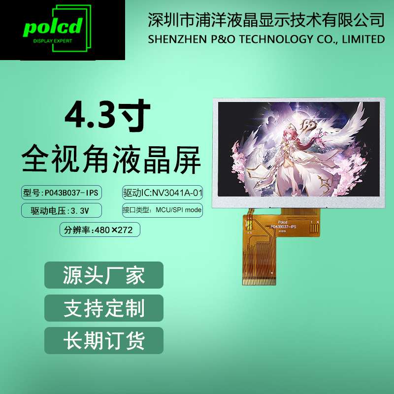 polcd浦洋4.3寸液晶显示屏MCU SPI屏幕480*272全视角lcd液晶屏