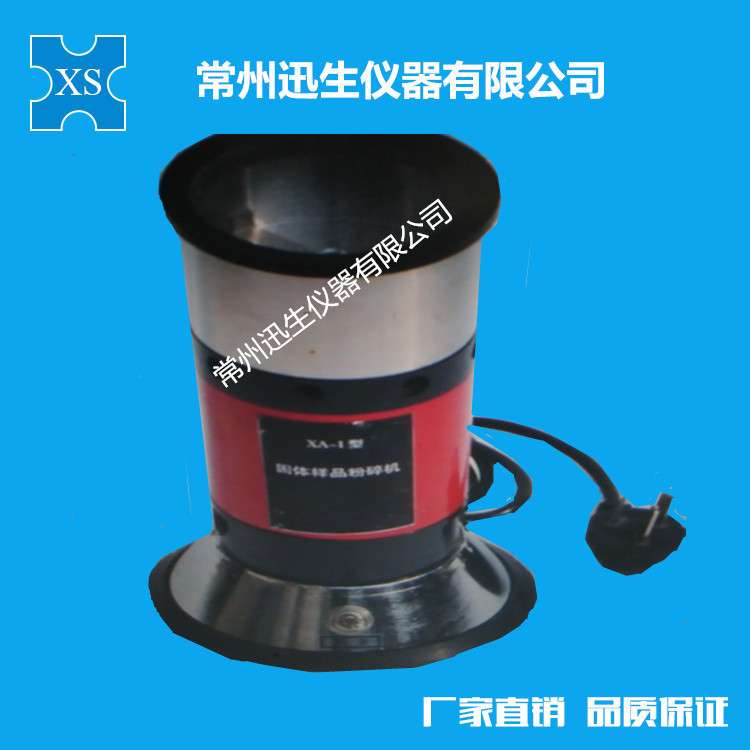 XA-1固体样品粉碎机/粉碎机/组织捣碎机