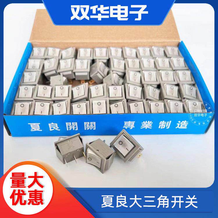 电锅开关大三角二档带灯开关电动工具开关跷板船型开关大电流