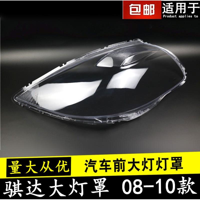适用于08-10款颐达/骐达大灯灯罩老款颐达透明罩子塑料灯壳灯罩
