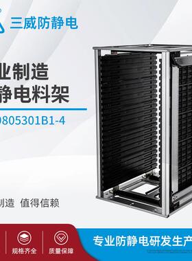 25片存放架料架9805301B1-4防静电架子SMT上下料框