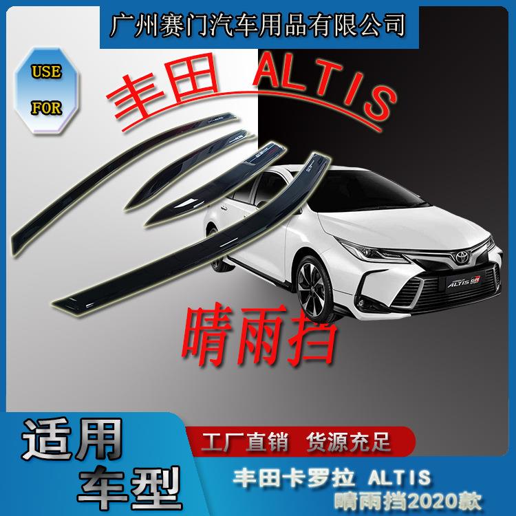 专车专用小车丰f田卡罗拉ALTIS晴雨挡2020+款亚克力四门遮雨饰条