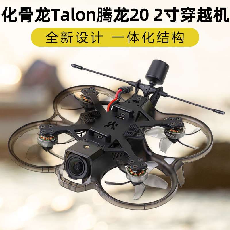 HGLRC化骨龙Talon腾龙20穿越机2寸模拟图传O3天空端室内外拍摄新