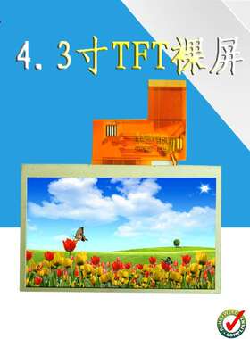 4.3寸TFT480*272  液晶显示屏 RGB接口 40PIN 高亮彩色液晶屏