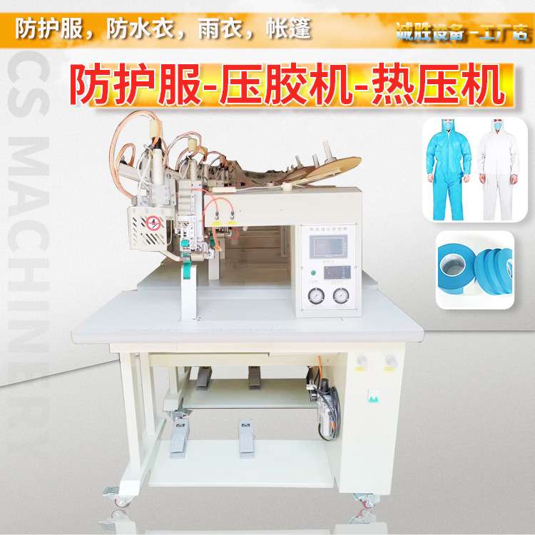 防护服热风压胶机高温热气缝合密缝机缝口密缝机热气压胶条机