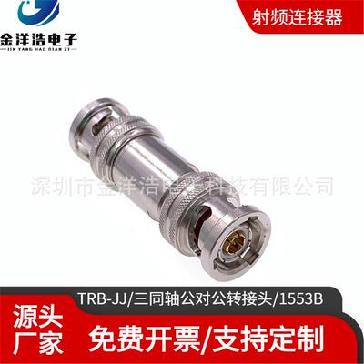 TRB-JJTRB公对公三同轴公对公转接头1553B总线转接头BNC三同轴