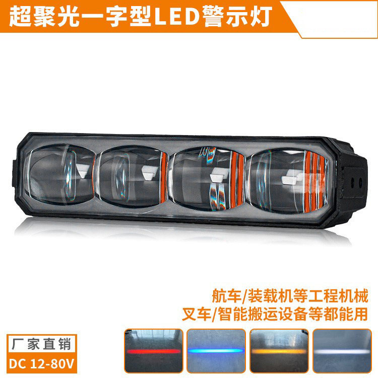四透镜航车安全区域信号灯超聚光工程机械示廓灯12-80V叉车警示灯