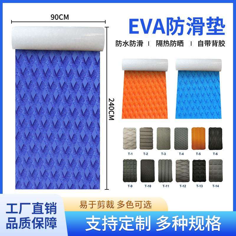小菱形eva冲浪板防滑垫防水止滑脚垫自带背胶可裁剪eva浆板防滑垫