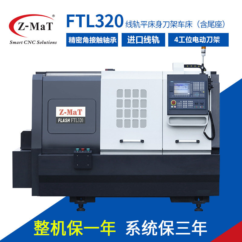 Z-MaT震环数控铣车床FTL320机床线轨平床身刀塔刀架车床含尾座