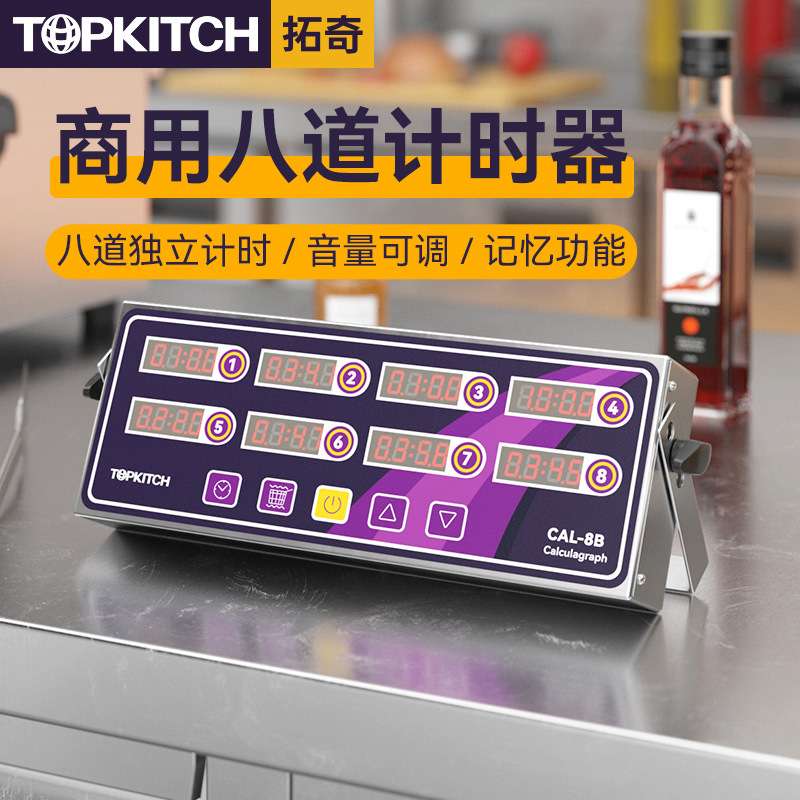 拓奇定时器商用炸鸡计时器烘焙提醒器厨房闹钟八通道显示