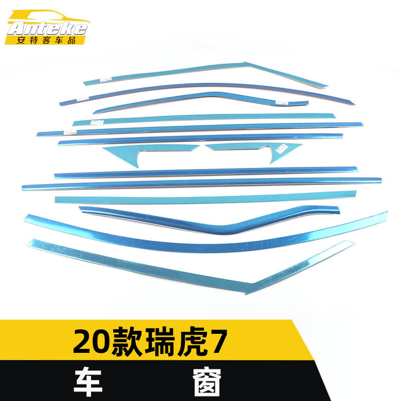 适用于20款瑞虎7车窗亮条瑞虎7车身玻璃防刮擦蹭饰条装饰贴片配件