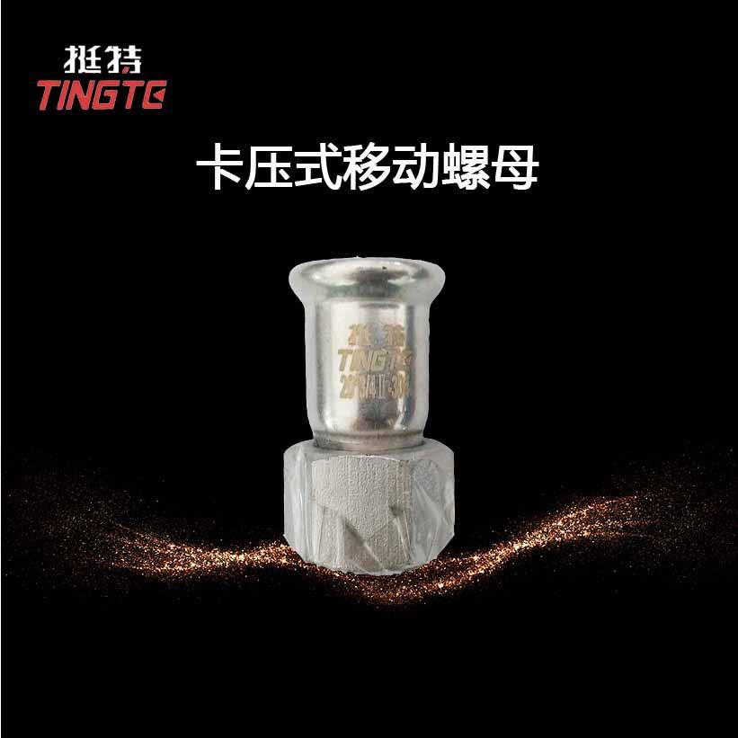 上海挺特转换接头卡压式管件不锈钢304水管移动螺母单卡压
