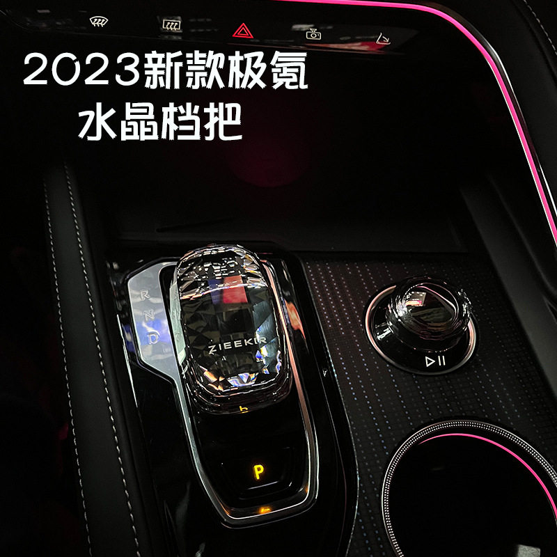 2023新款极氪加厚水晶档把001009排挡杆高档汽车用品专用配件改装