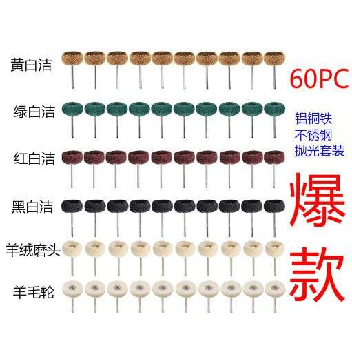 60PC金属抛光打磨套装百洁布纤维轮 羊毛轮羊绒磨头 抛光蜡