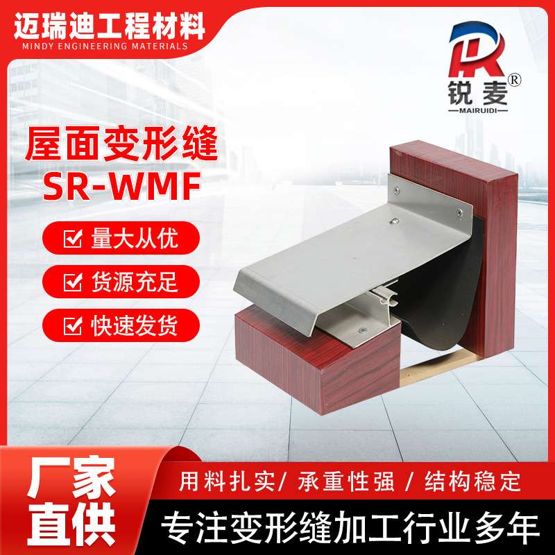 地面变形缝 工程建筑转角型变形缝 SR-WMF屋面变形缝