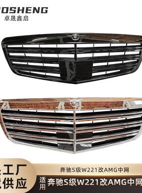适用于奔驰S级中网W221改AMG款中网全黑AMG中网电镀银前格栅