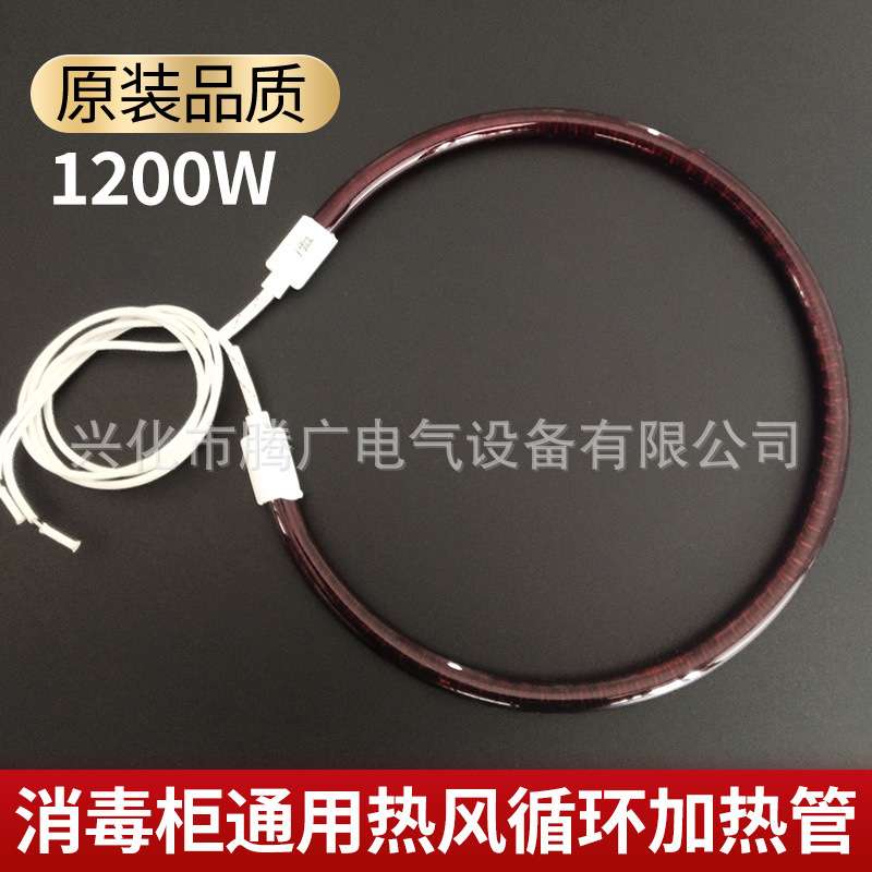 消毒柜红外线光波热风循环圆形加热管电热管1200W发热灯管卤素管