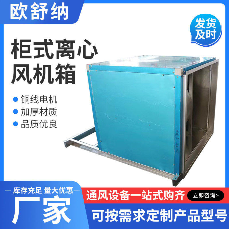 源头厂家风机箱外转子离心式风机箱镀锌板柜式送风箱 排风箱低噪