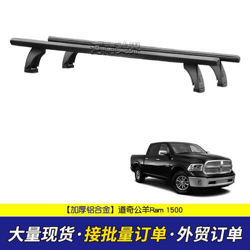 适用道奇公羊Ram 1500  皮卡车尾箱卷帘横杆 置物横杆