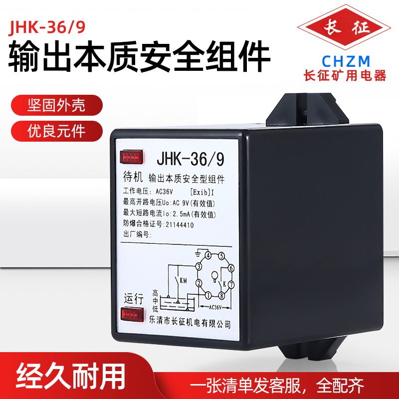【长征机电】煤矿防爆配件输出本质安全型组件JHK-36/9