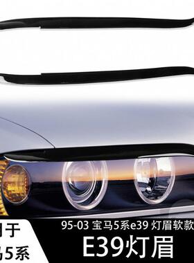 适用于95-03宝马5系E39大灯灯眉钢琴黑亮黑汽车改装装饰内饰配件