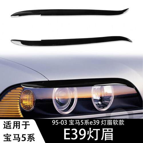 适用于95-03宝马5系E39大灯灯眉钢琴黑亮黑汽车改装装饰内饰配件