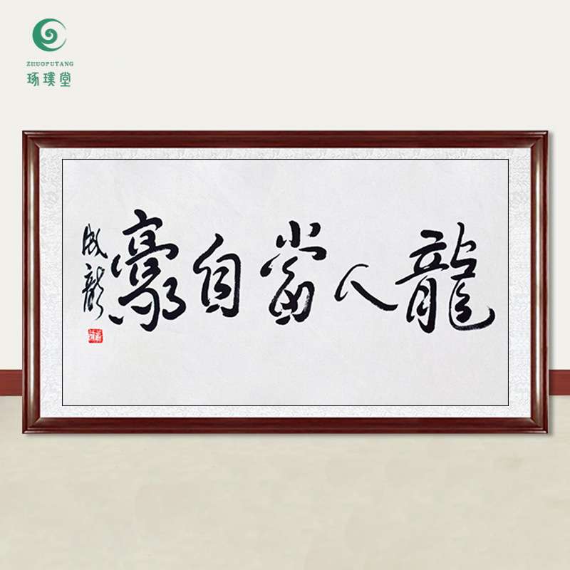 琢璞堂字画成龙书法龙人当自豪手绘临摹名人字画客厅装饰挂画
