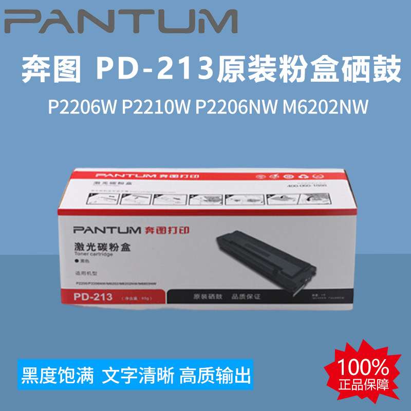 奔图 PD-213原装粉盒硒鼓 P2206W P2210W P2206NW M6202NW 打印机