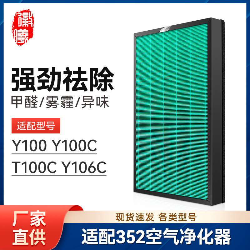 徽曦适配352空气净化器滤芯Y100/Y100C/T100C/Y106C净化机H100L