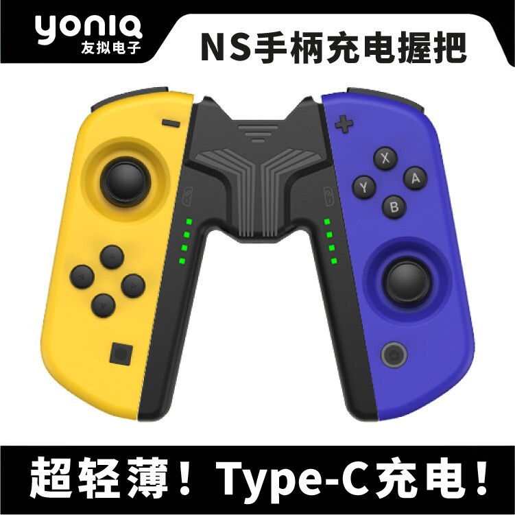 Switch手柄充电握把 超薄便携手把 边充边玩 NS兼容 Joy-con国产