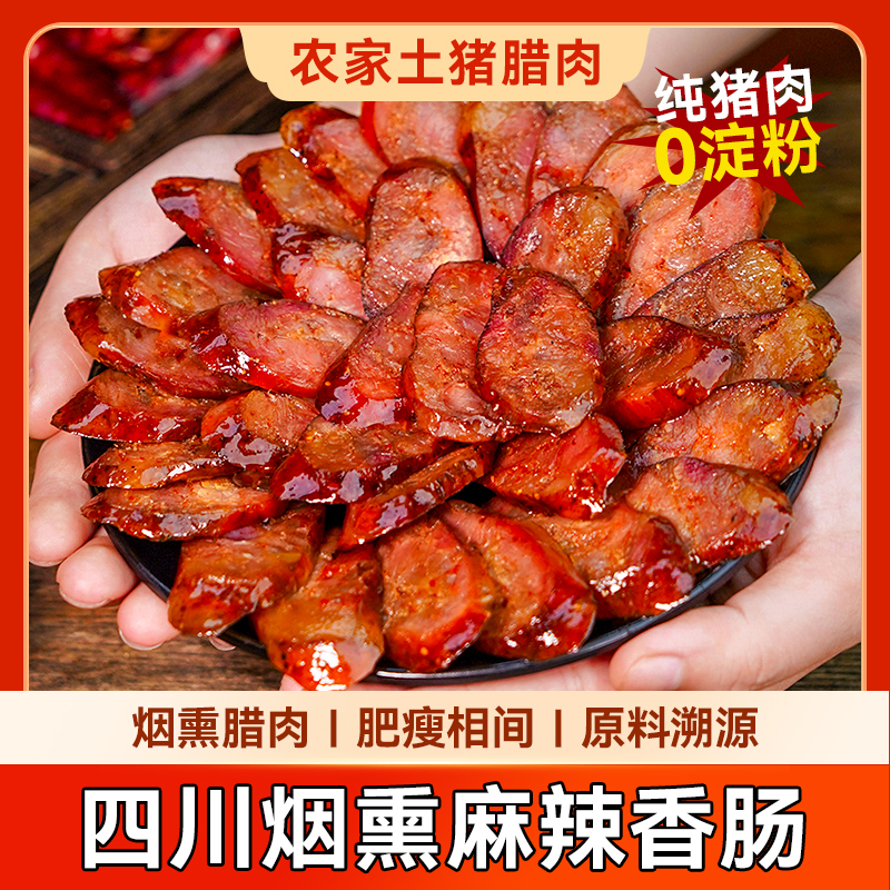 腊肠正宗四川香肠纯肉川味特产腊货餐饮传统烟熏农家自制腊肉