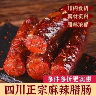 腊肠四川特产农家自制烟熏麻辣香肠腊肉广式 纯肉全瘦风干川味香肠