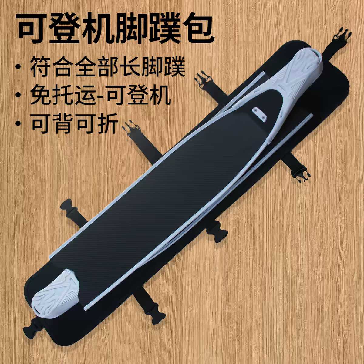 多功能收纳自由潜碳纤维脚蹼可
