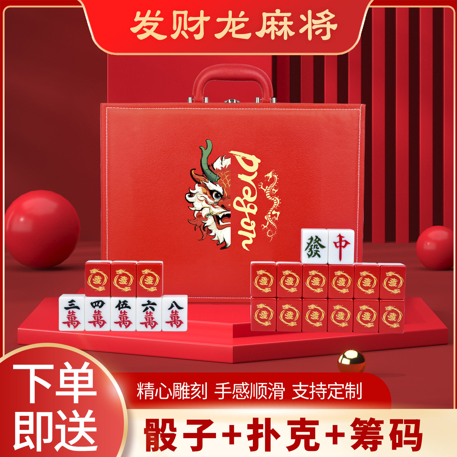 红发财龙家用麻将龙年礼盒