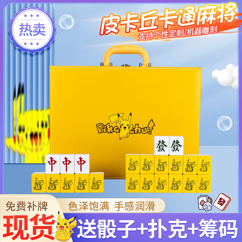 黄色皮卡丘手搓卡通麻将创意礼品网红宿舍麻将礼盒装中大号个性