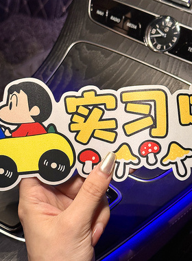 蜡笔小新实习车贴汽车贴纸装饰创意新手上路女司机遮挡划痕反光贴