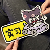 库洛米实习车贴搞笑女司机新手上路磁吸汽车贴纸装 饰划痕遮挡遮盖