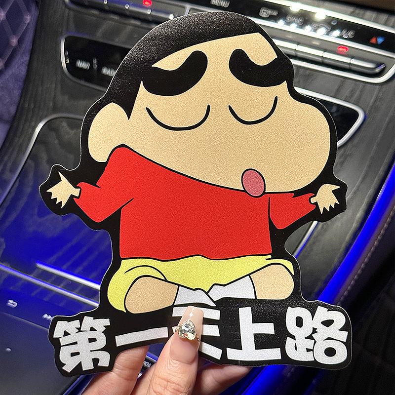 蜡笔小新实习磁性车贴新手上路搞笑女司机警示贴汽车贴纸划痕遮挡