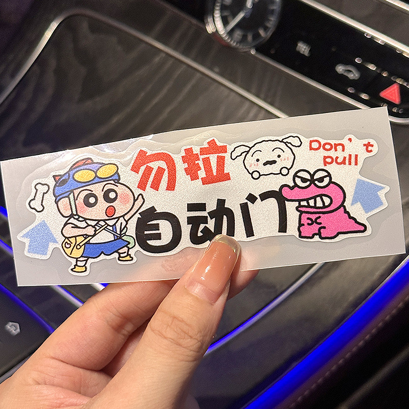 蜡笔小新电动尾门反光警示贴请勿手拉可爱提示贴后备箱升降门车贴