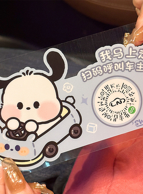 三丽鸥帕恰狗挪车电话牌二维码静电贴临时停车号码牌移车载上贴纸