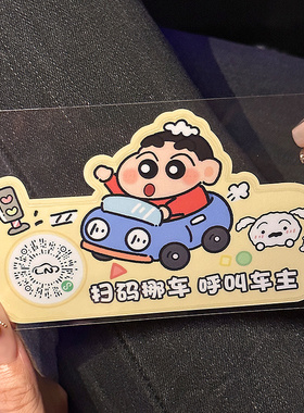 蜡笔小新挪车电话牌二维码车载临时停车号码牌静电贴纸扫码移车卡