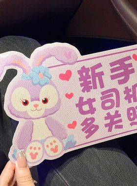 星黛露实习车贴汽车装饰磁贴车身贴纸卡通女司机新手上路保持车距