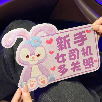 星黛露实习车贴汽车装饰磁贴贴纸