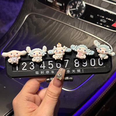 三丽鸥玉桂狗临时停车号码牌挪车电话牌高级感女士移车牌车载摆件