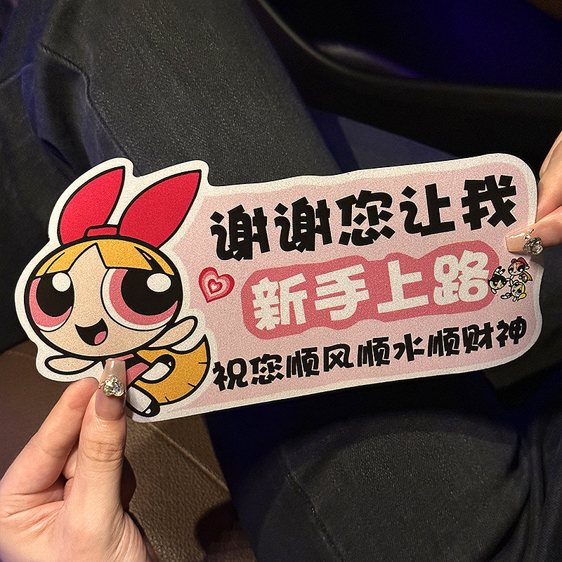 飞天小女警实习车贴遮挡划痕新手上路汽车贴纸女司机磁吸贴反光贴